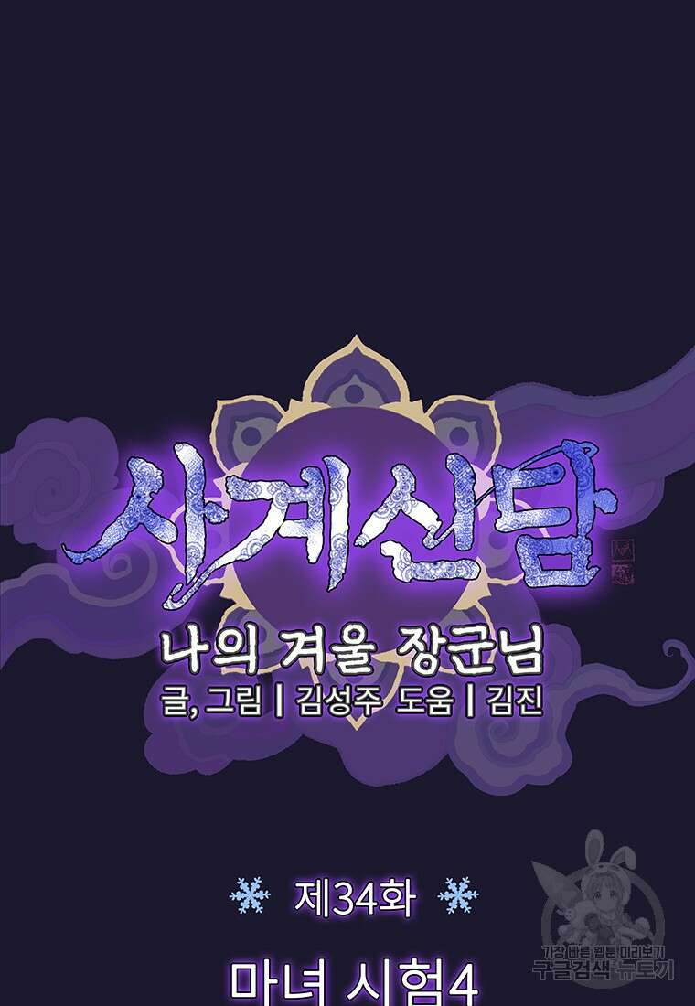 사계신담, 나의 겨울 장군님 34화 11