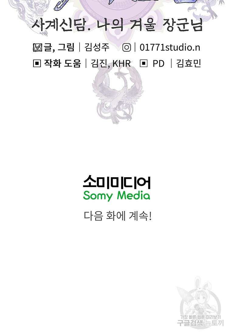 사계신담, 나의 겨울 장군님 34화 95