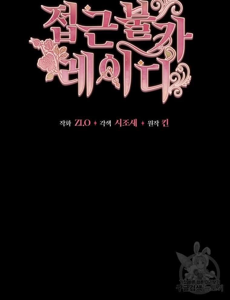 접근 불가 레이디 105화 29