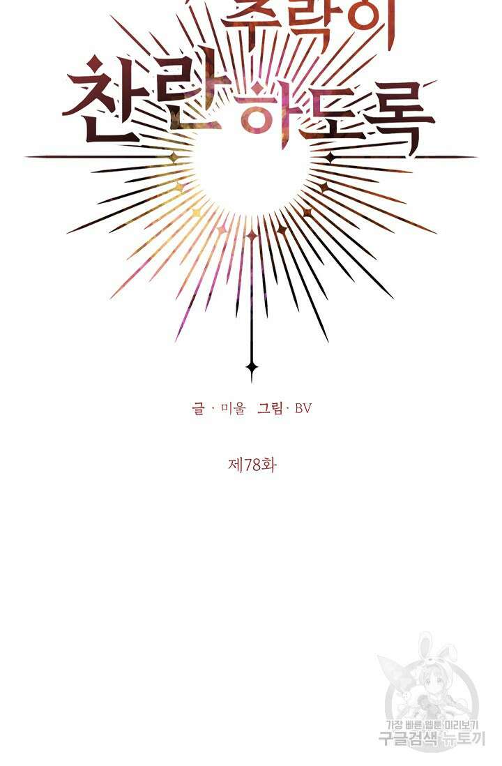 나의 추락이 찬란하도록 78화 6
