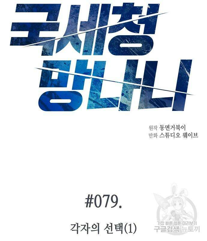 국세청 망나니 79화 67