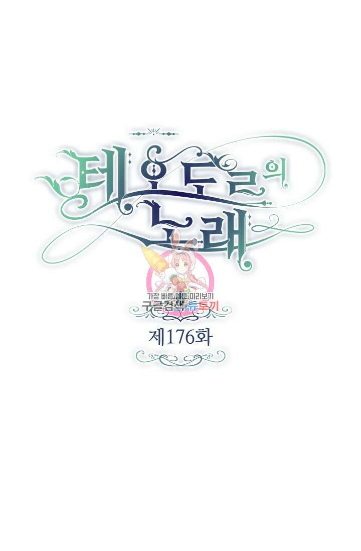 테오도르의 노래 176화 1