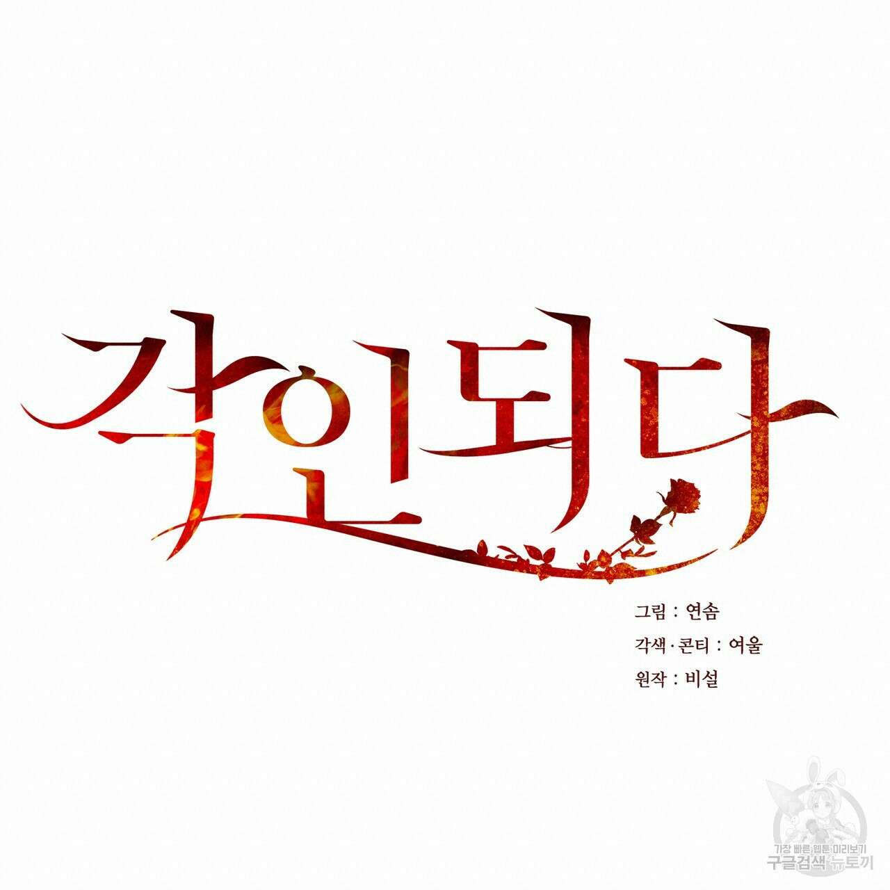 각인되다 8화 20