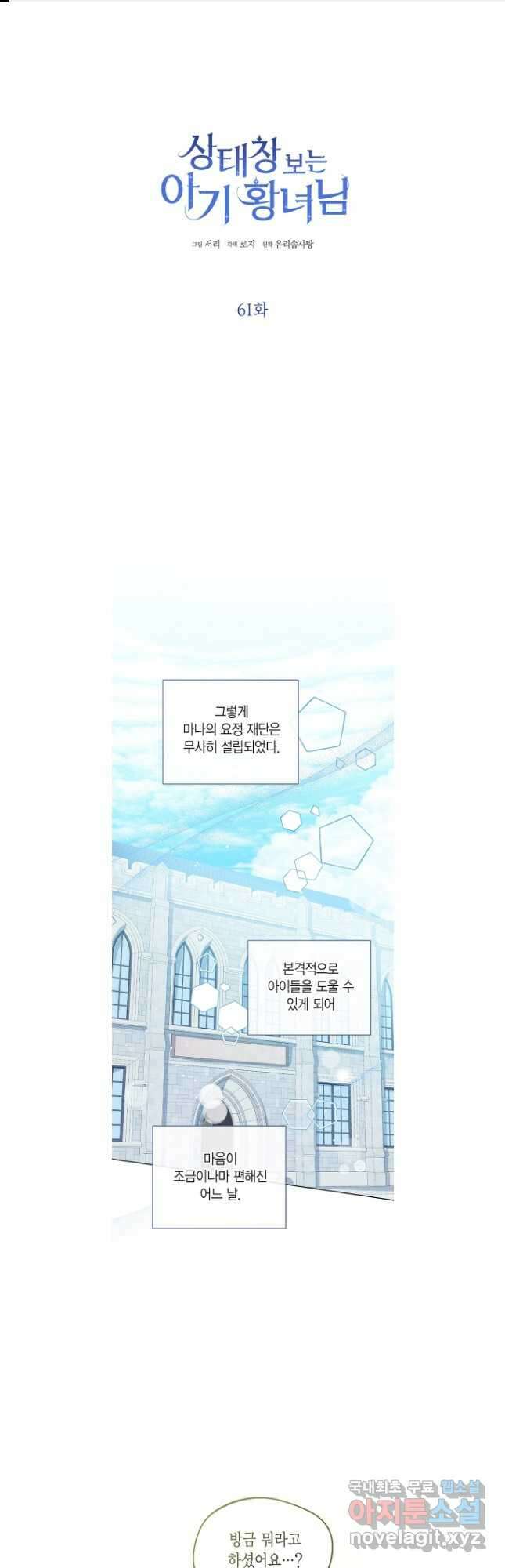 상태창 보는 아기 황녀님 61화 1