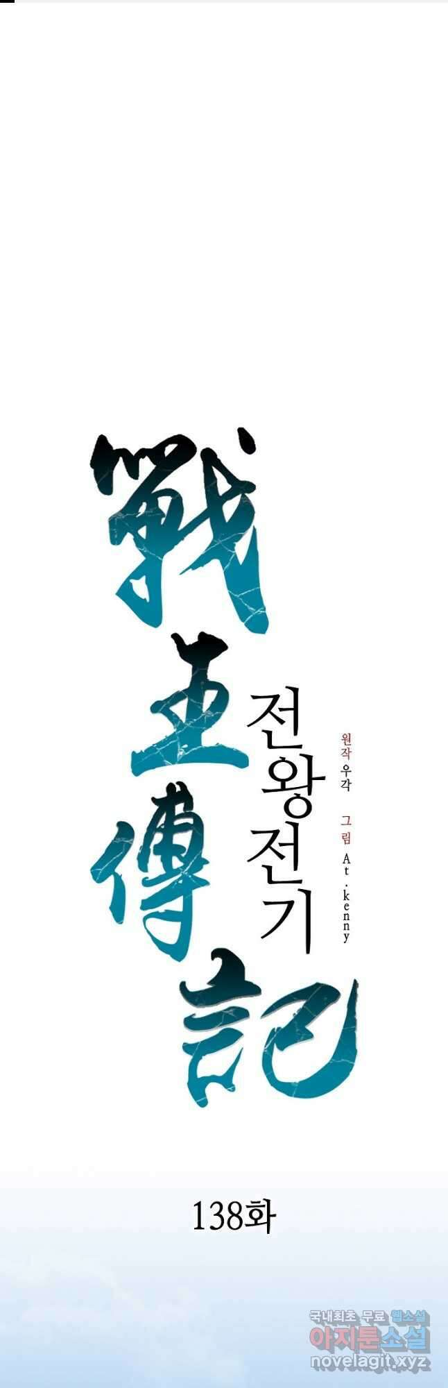 전왕전기 138화 1