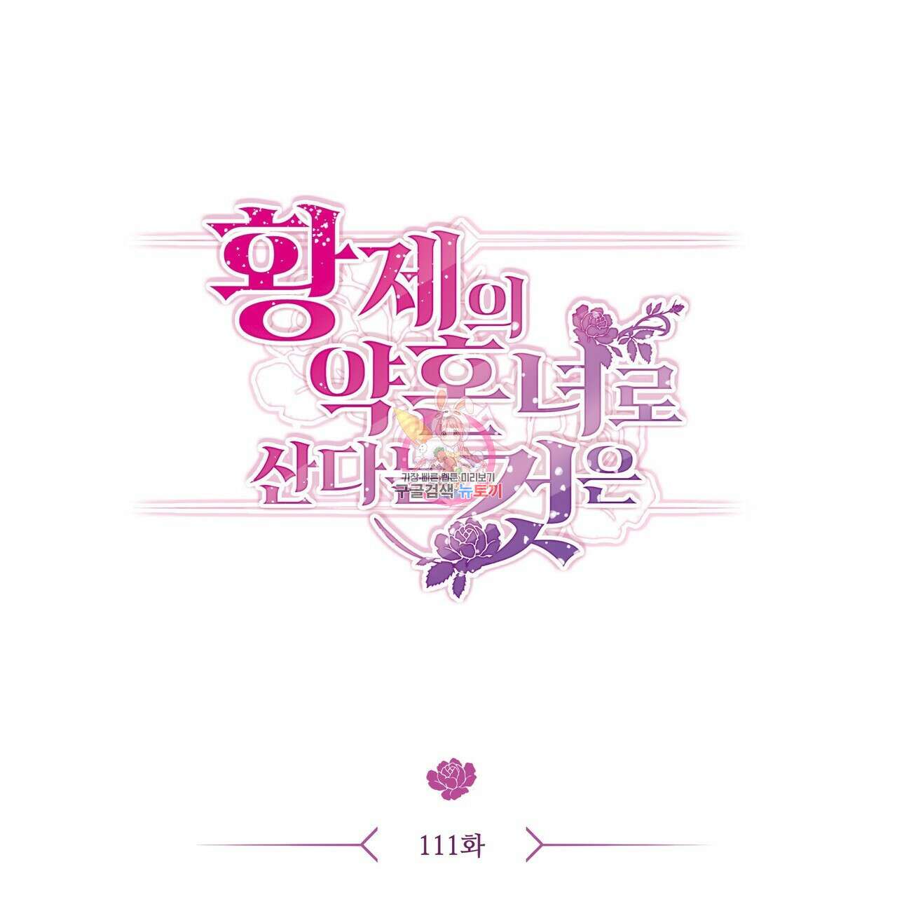 황제의 약혼녀로 산다는 것은 111화 1