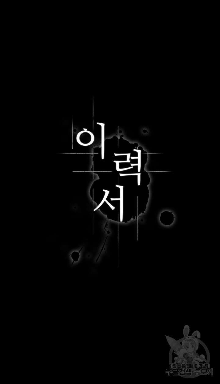 이력서 64화 3