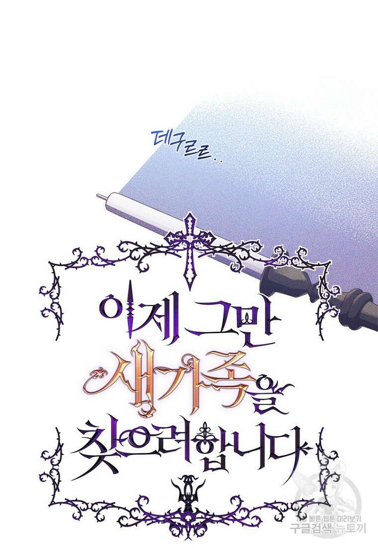 이제 그만 새가족을 찾으려합니다 12화 47