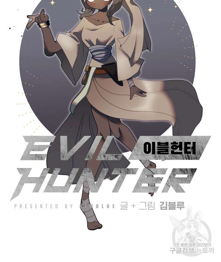 이블헌터 80화 16