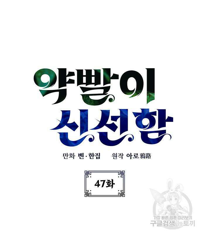 약빨이 신선함 47화 58