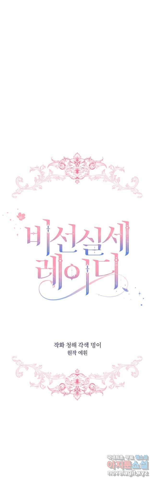 비선실세 레이디 65화 9