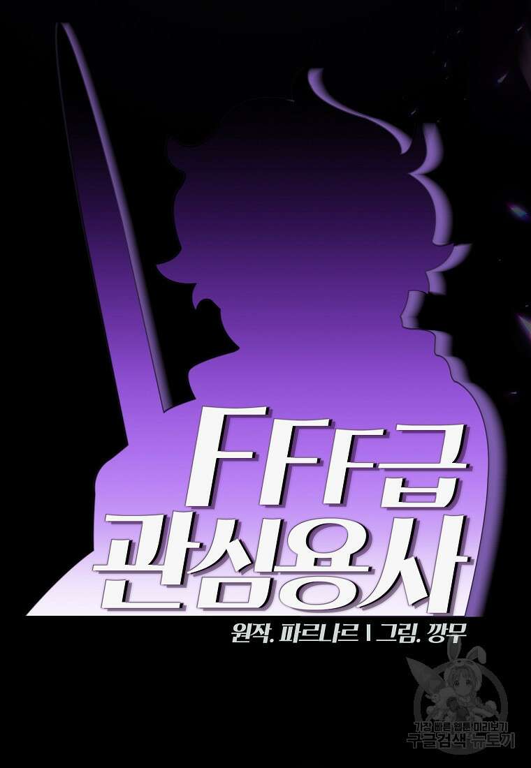 FFF급 관심용사 163화 8