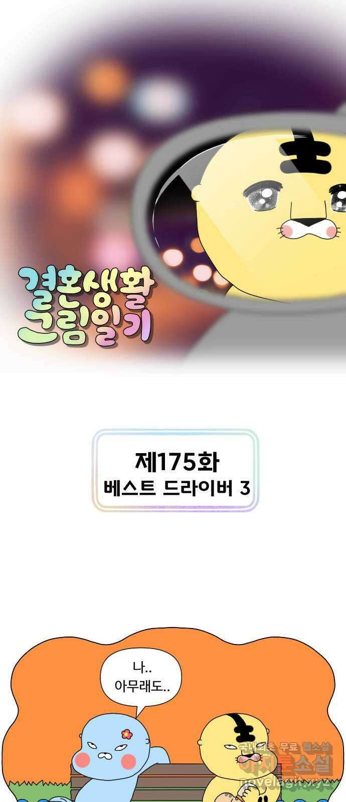 결혼생활 그림일기 175화 베스트 드라이버 3 1