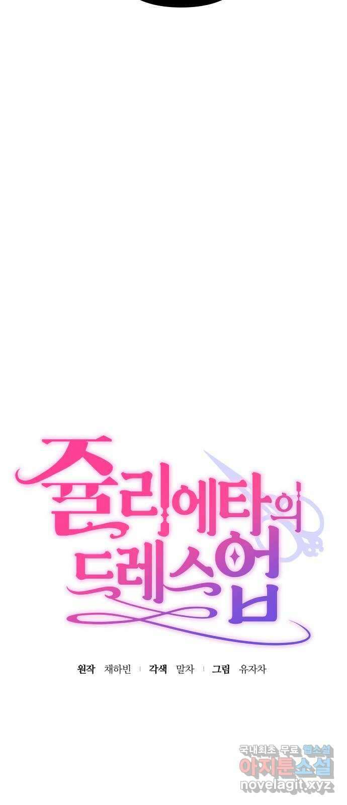 쥴리에타의 드레스 업 14화 7