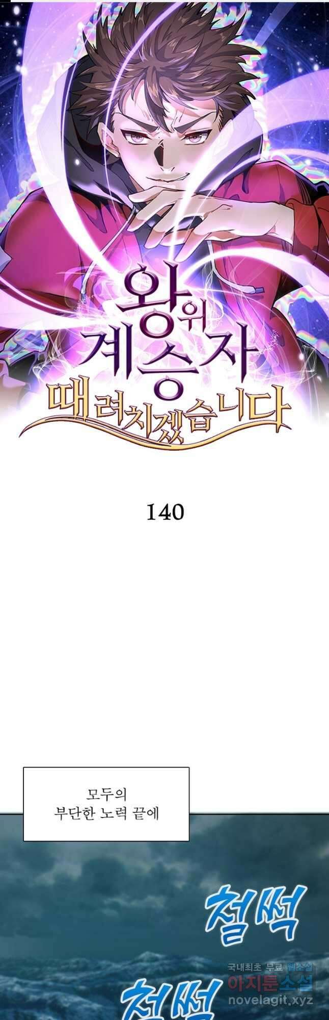 왕위 계승자 때려치겠습니다 140화 1