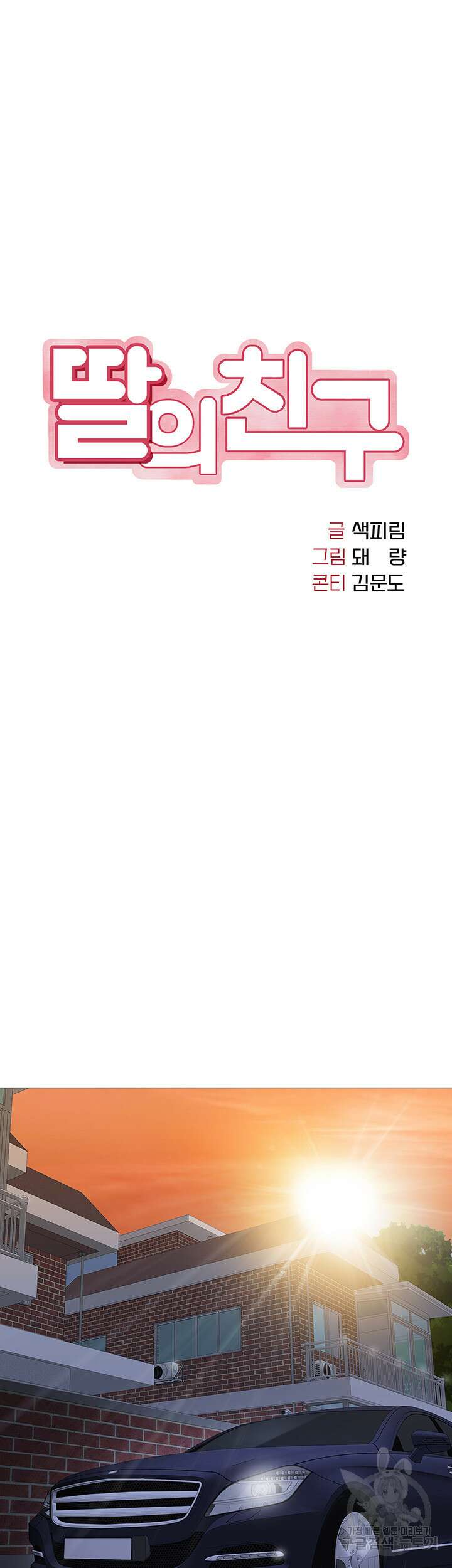 딸의 친구 73화 11