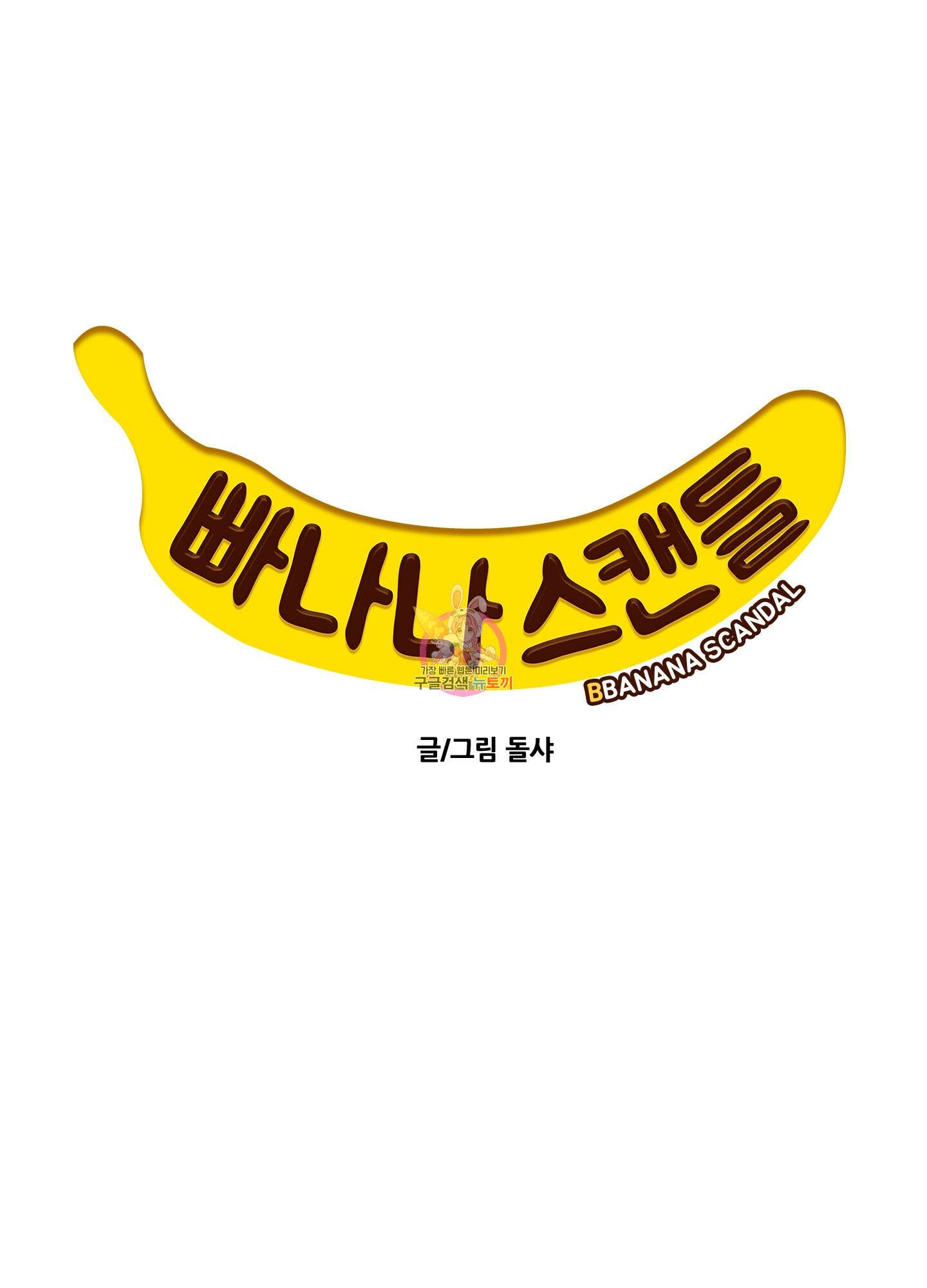 빠나나 스캔들 52화 1