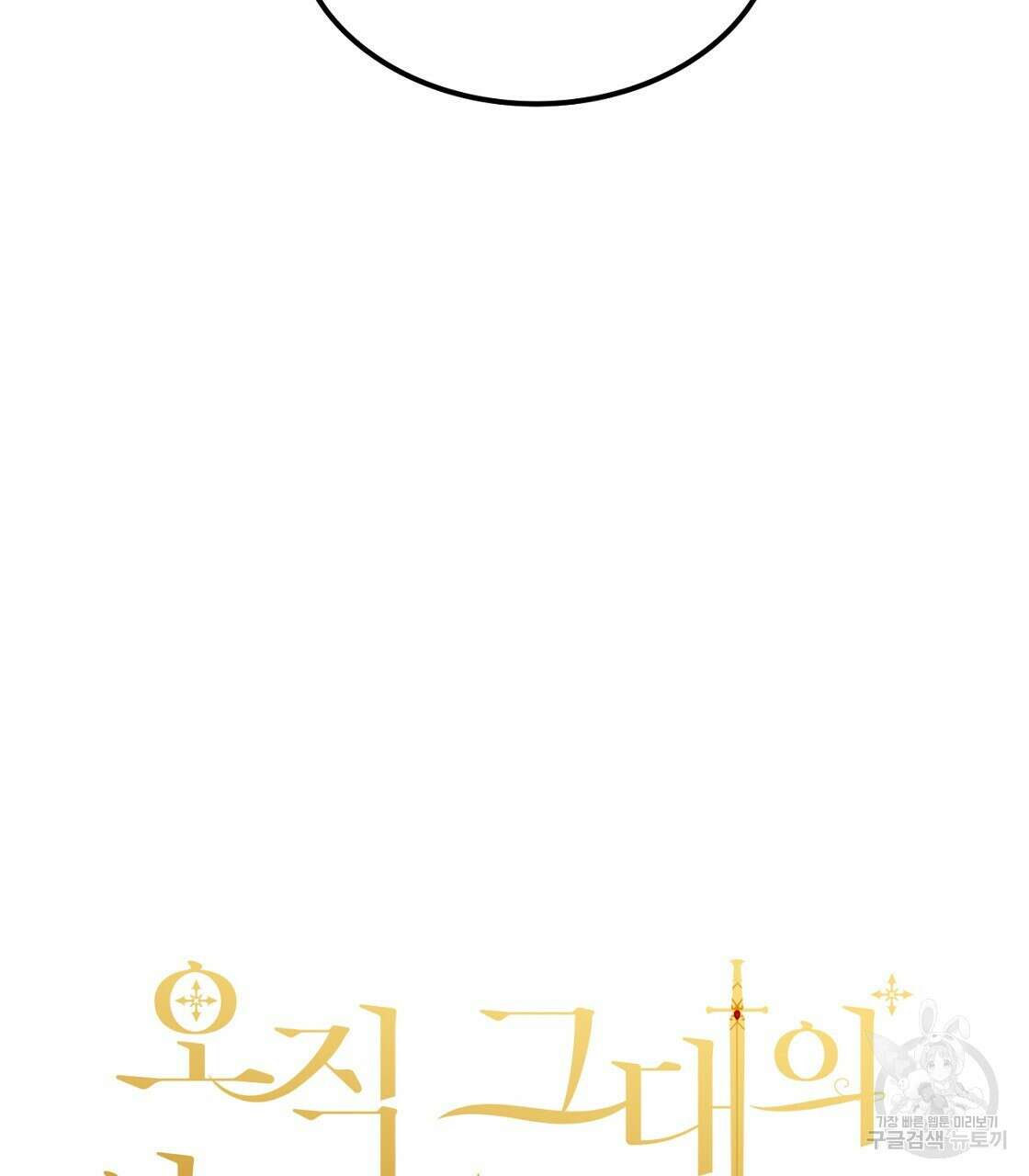 오직 그대의 안녕을 위하여 55화 31