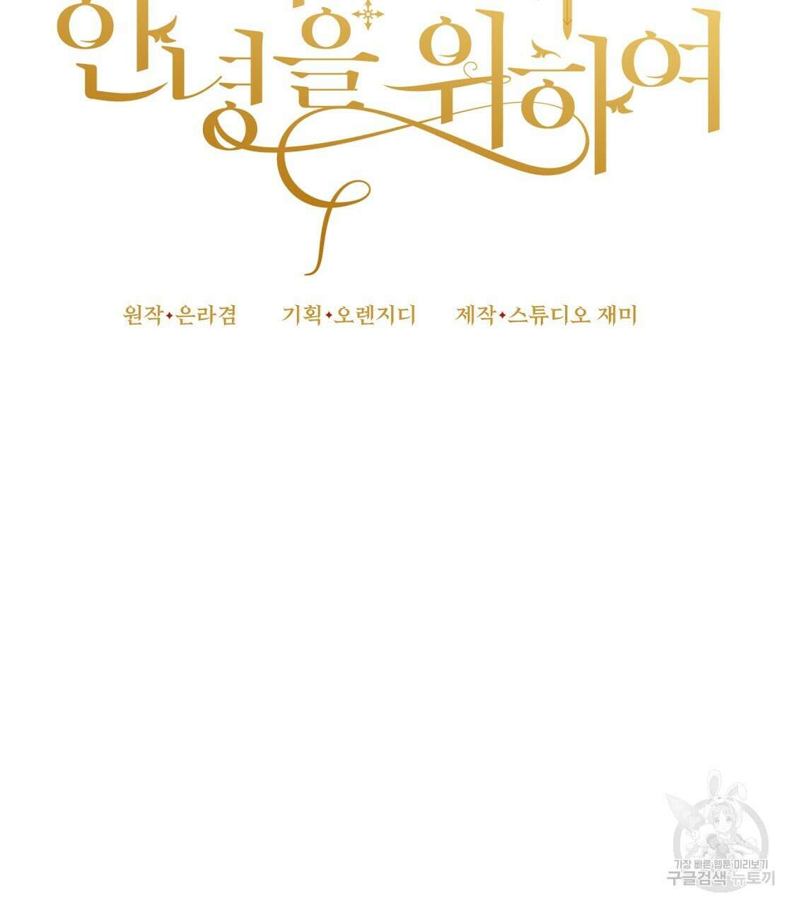 오직 그대의 안녕을 위하여 55화 32