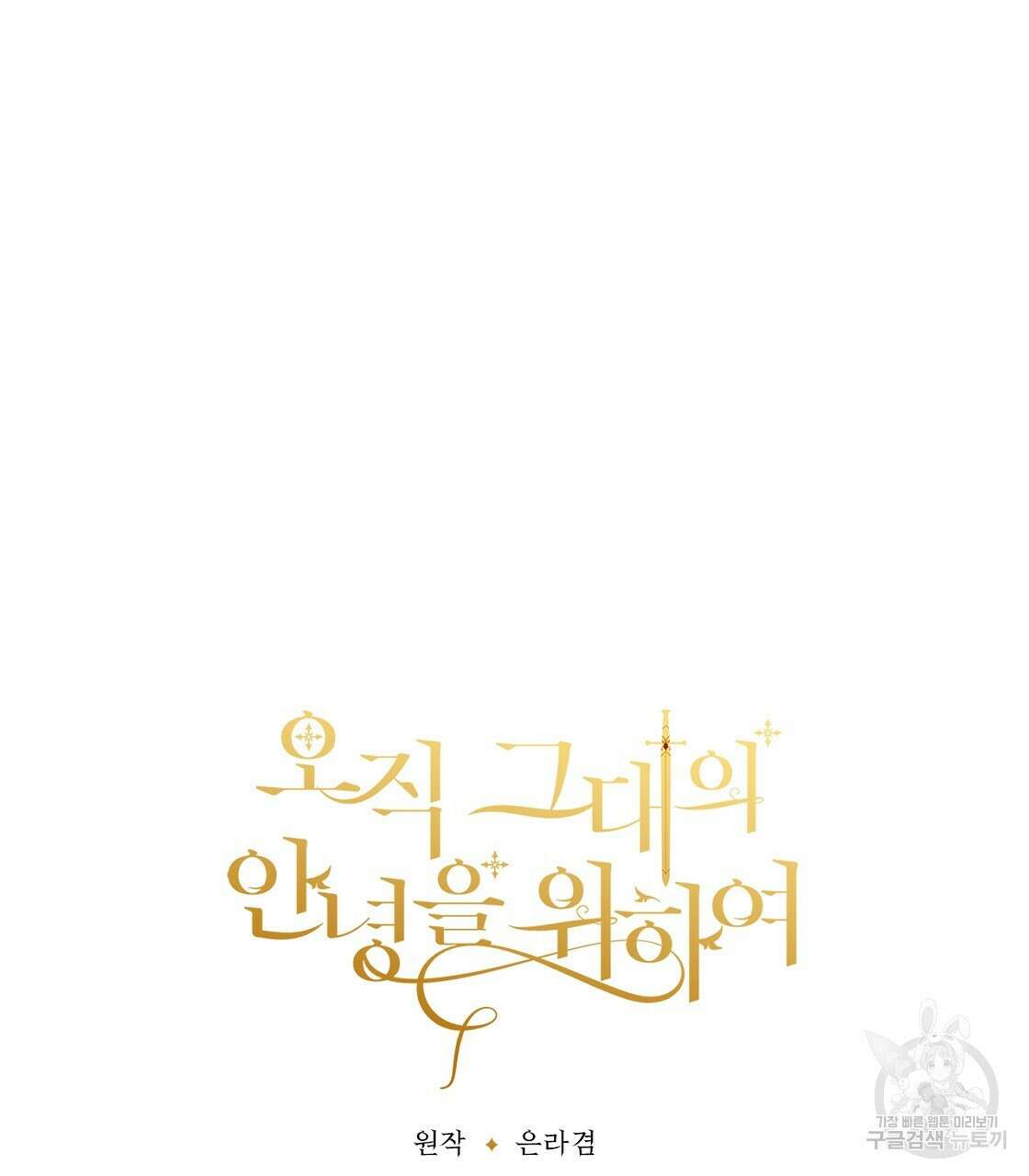 오직 그대의 안녕을 위하여 55화 221