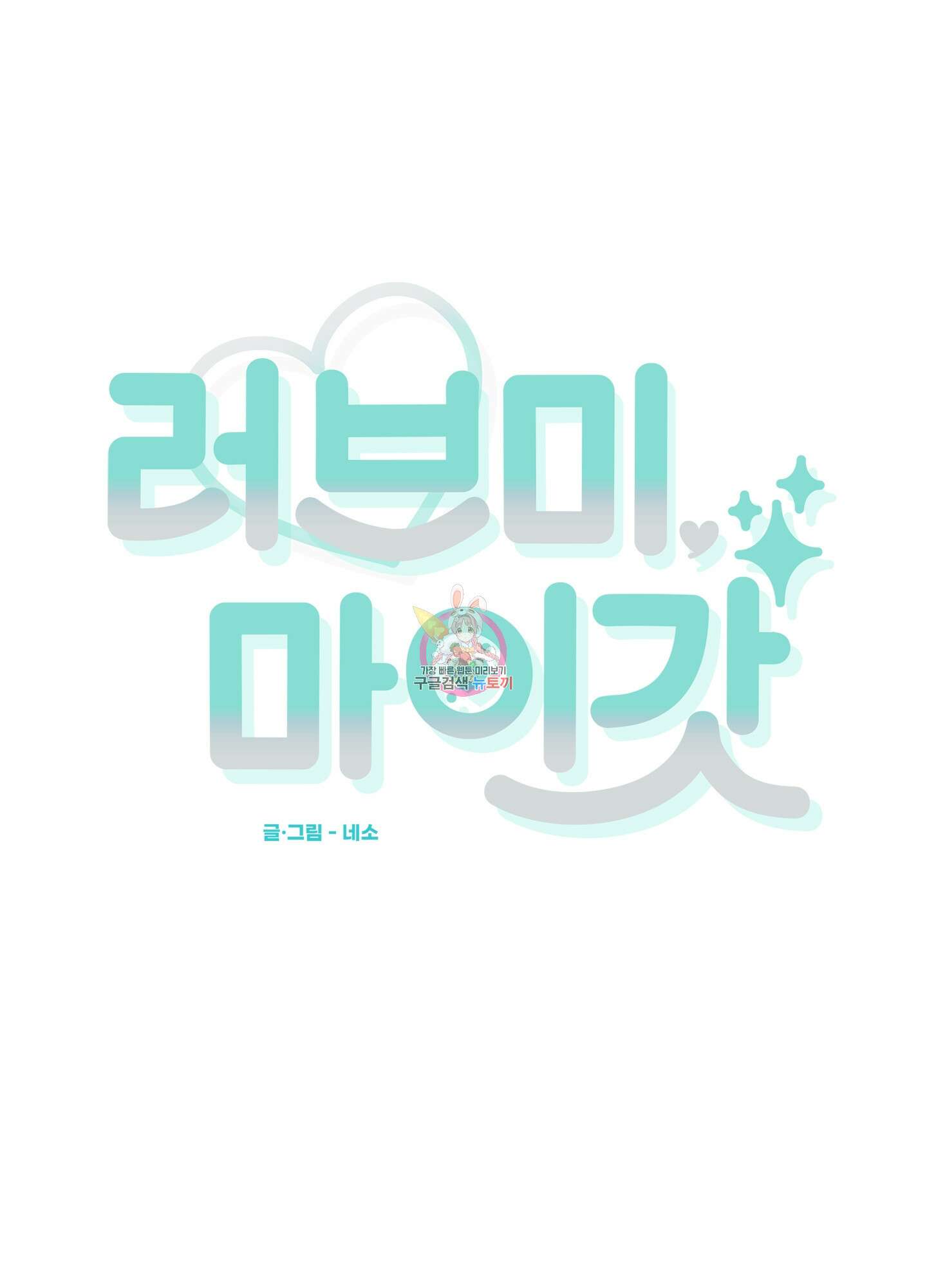 러브 미, 마이 갓 11화 1