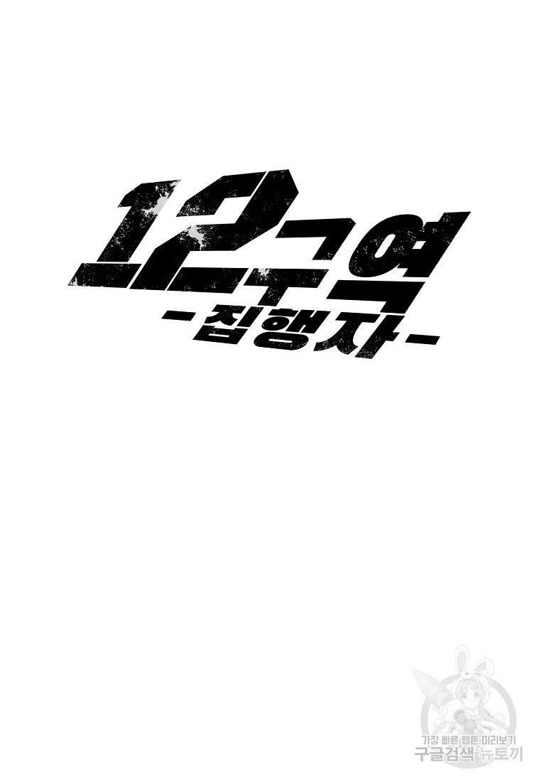 12구역 6화 9