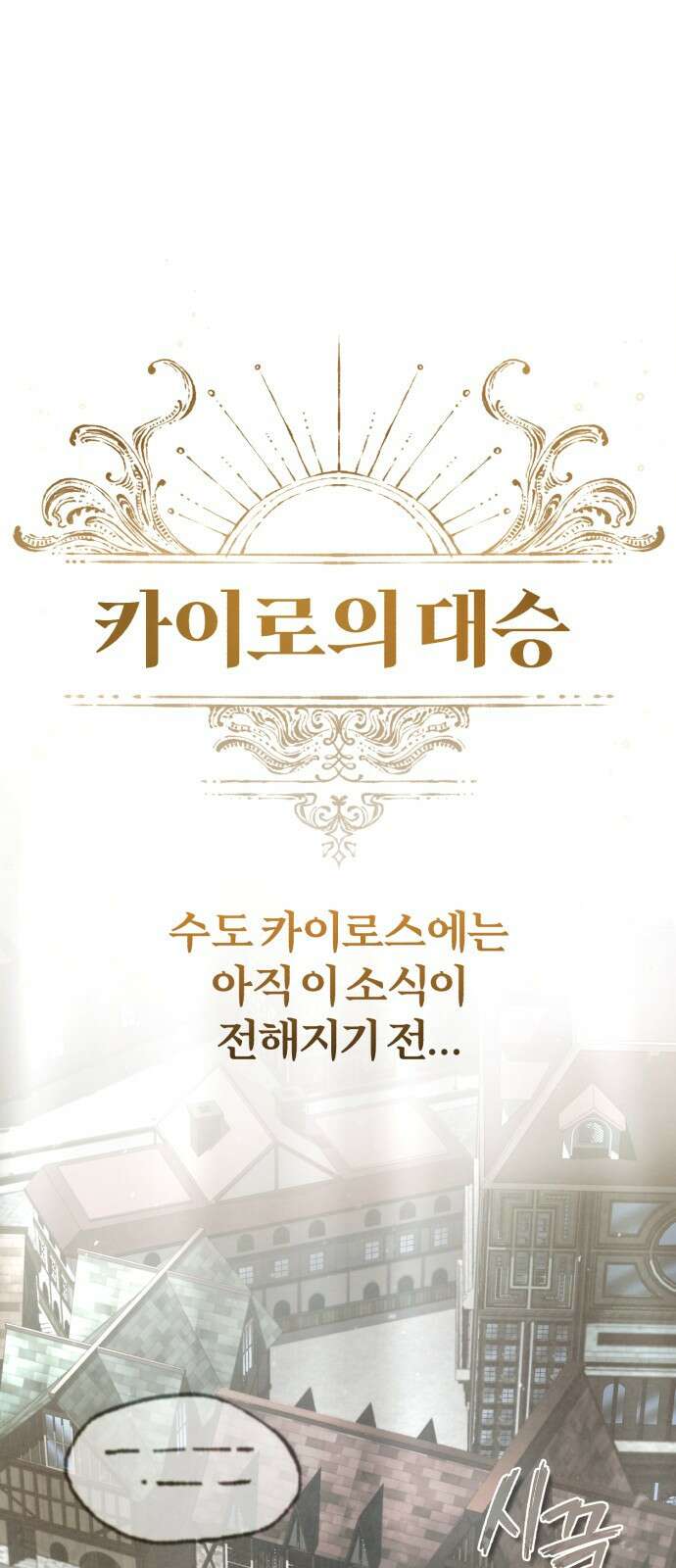 천마는 평범하게 살 수 없다 71화 : 태생의 한계 1