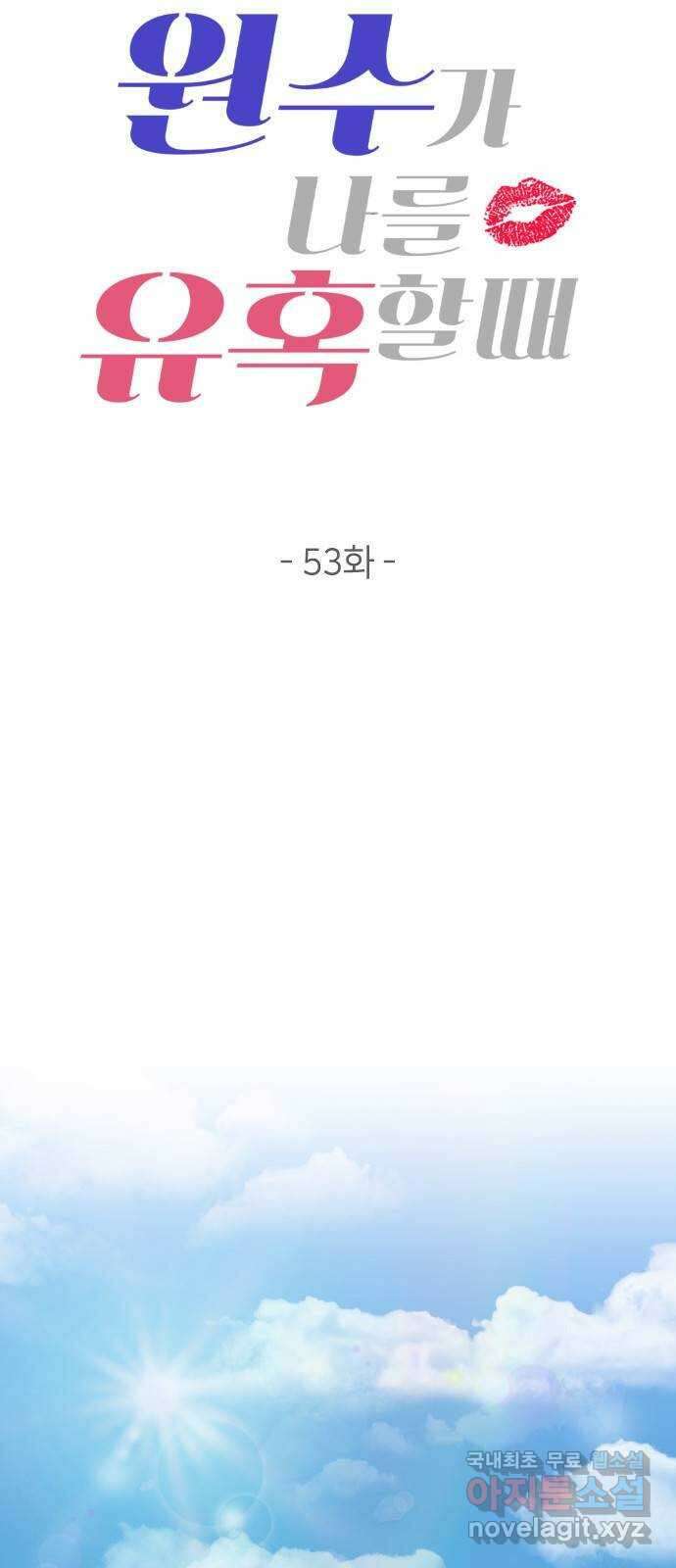 원수가 나를 유혹할 때 53화 7