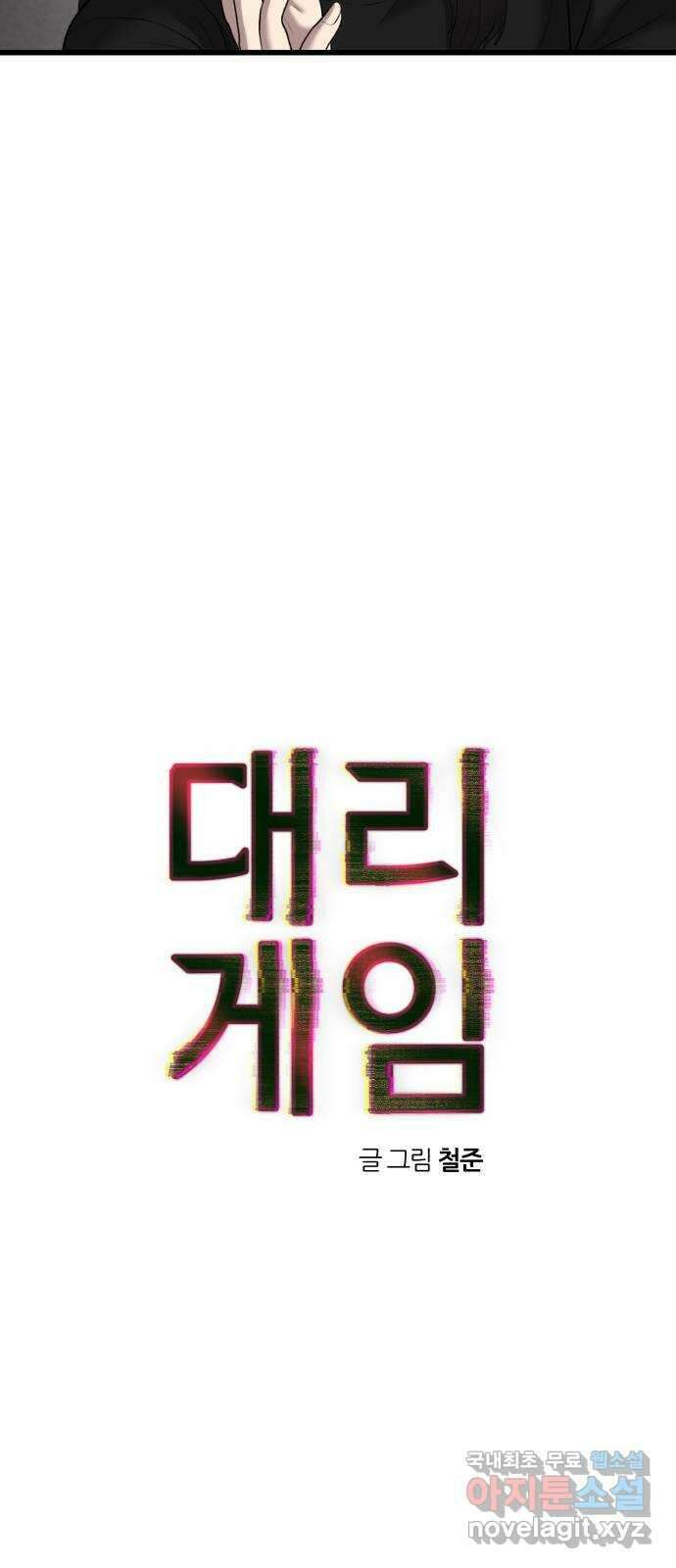 대리게임 12화 12