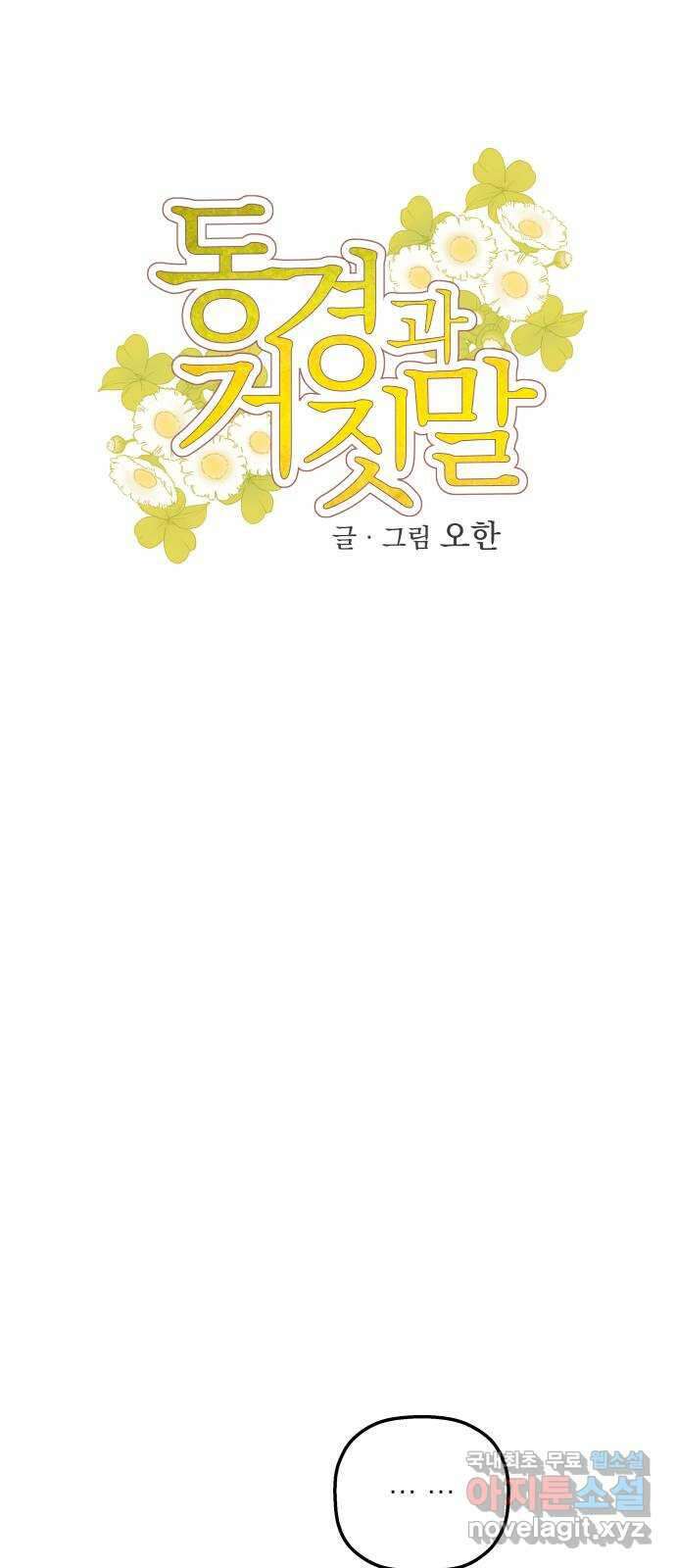 동경과 거짓말 13화 4