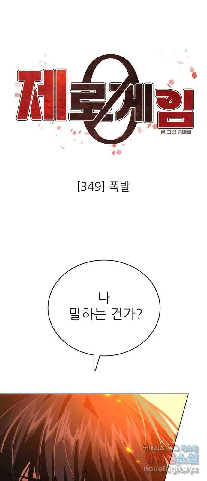 제로게임 [349] 폭발 1