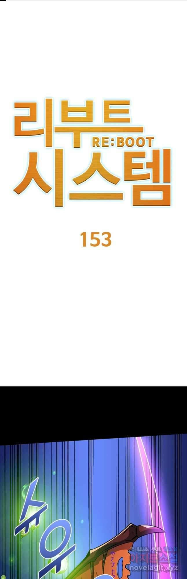 리부트 시스템 153화 1
