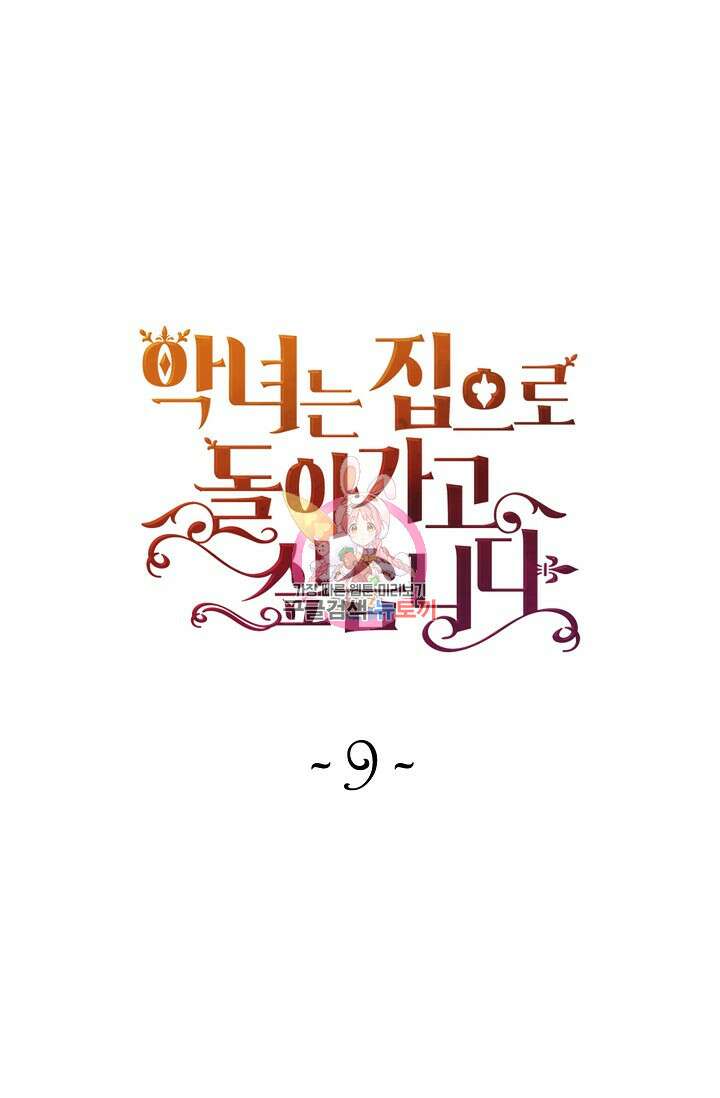악녀는 집으로 돌아가고 싶습니다 9화 1