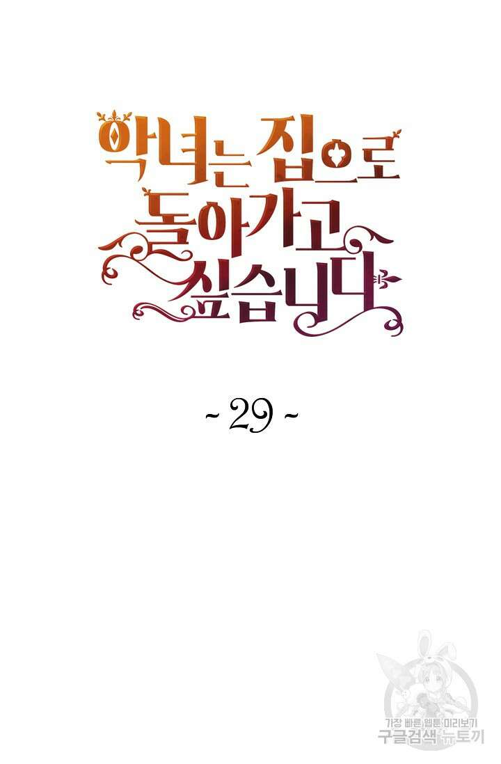 악녀는 집으로 돌아가고 싶습니다 29화 19
