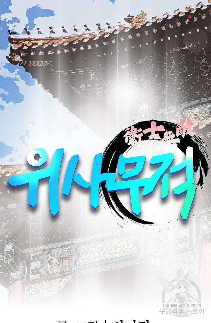 위사무적 53화 95