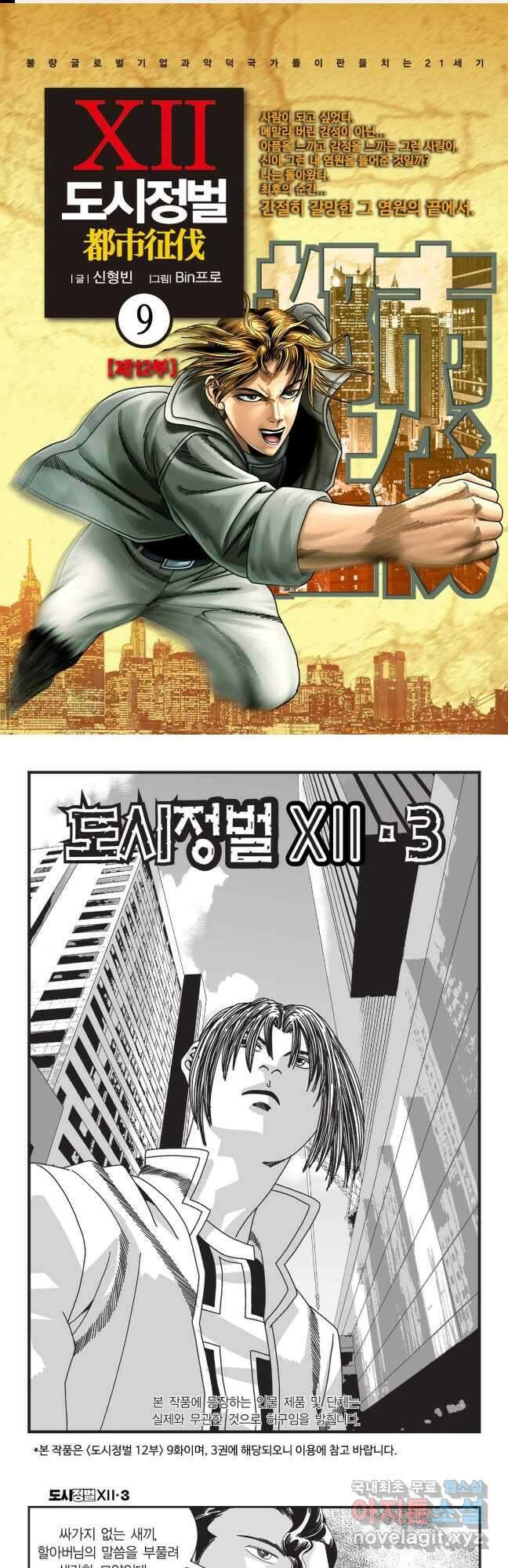 도시정벌 12부 9화 1