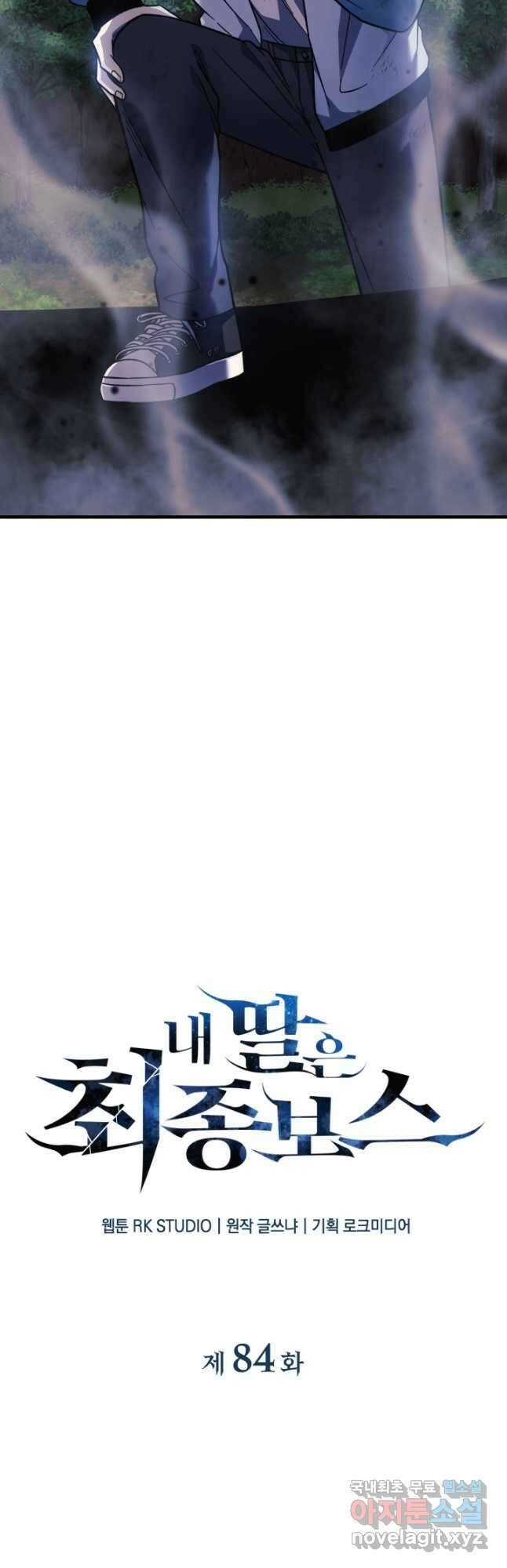 내 딸은 최종 보스 84화 5