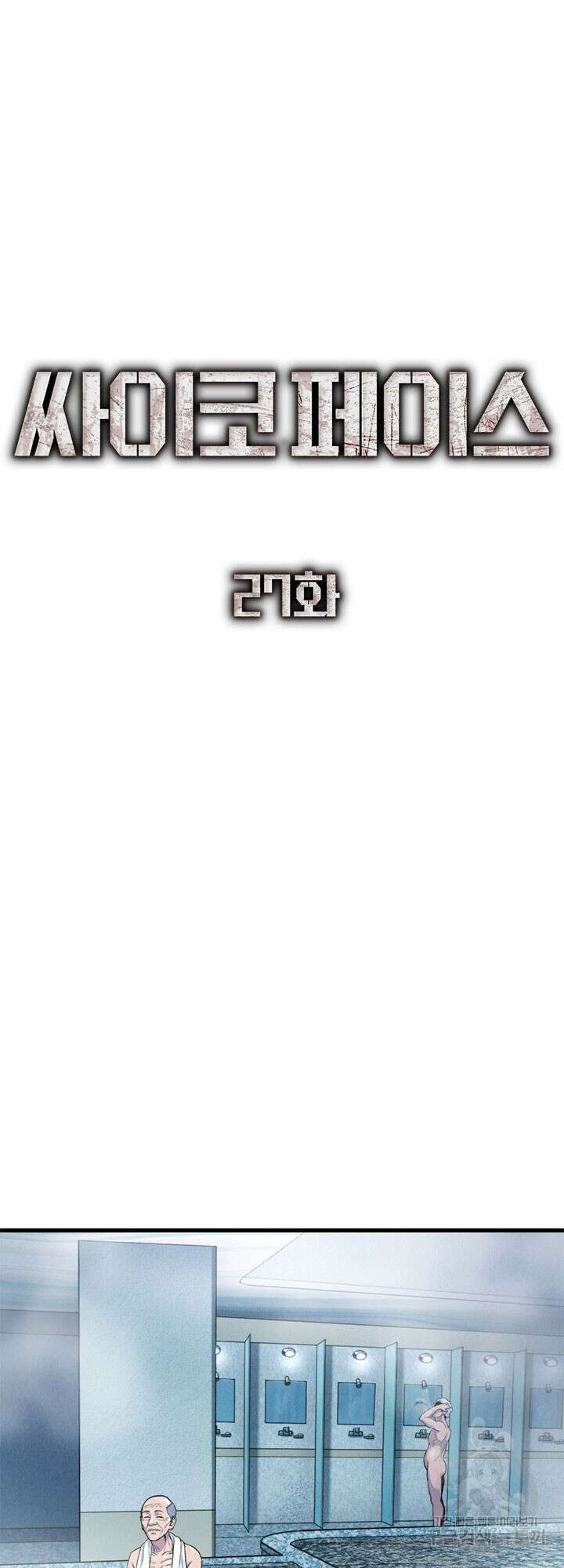 싸이코페이스 27화 17