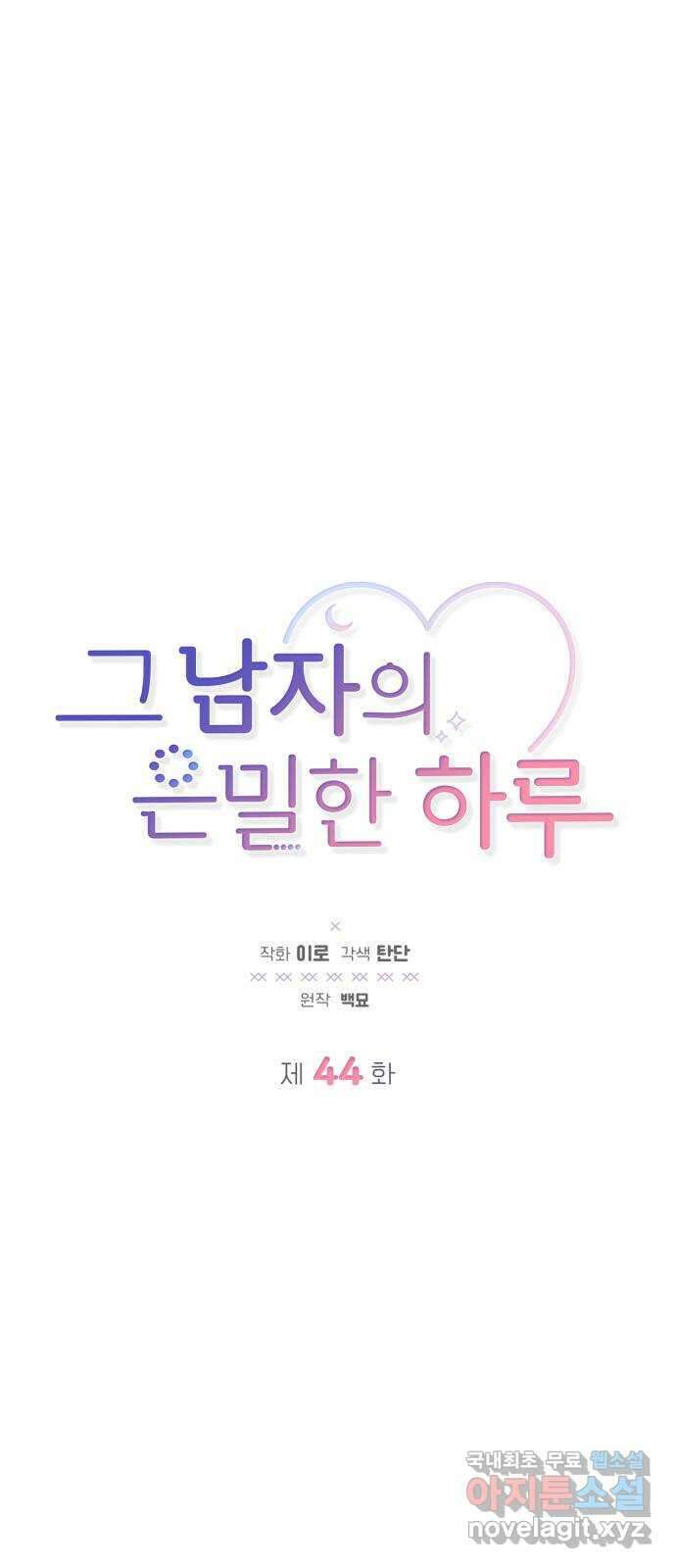 그 남자의 은밀한 하루 44화 1