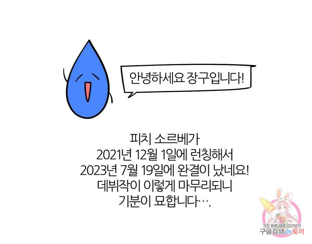 피치 소르베 에필로그 에필로그 및 완결 후기 76