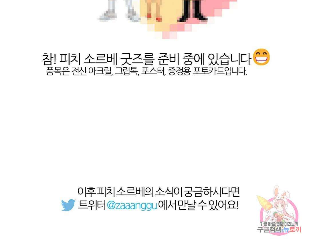 피치 소르베 에필로그 에필로그 및 완결 후기 90