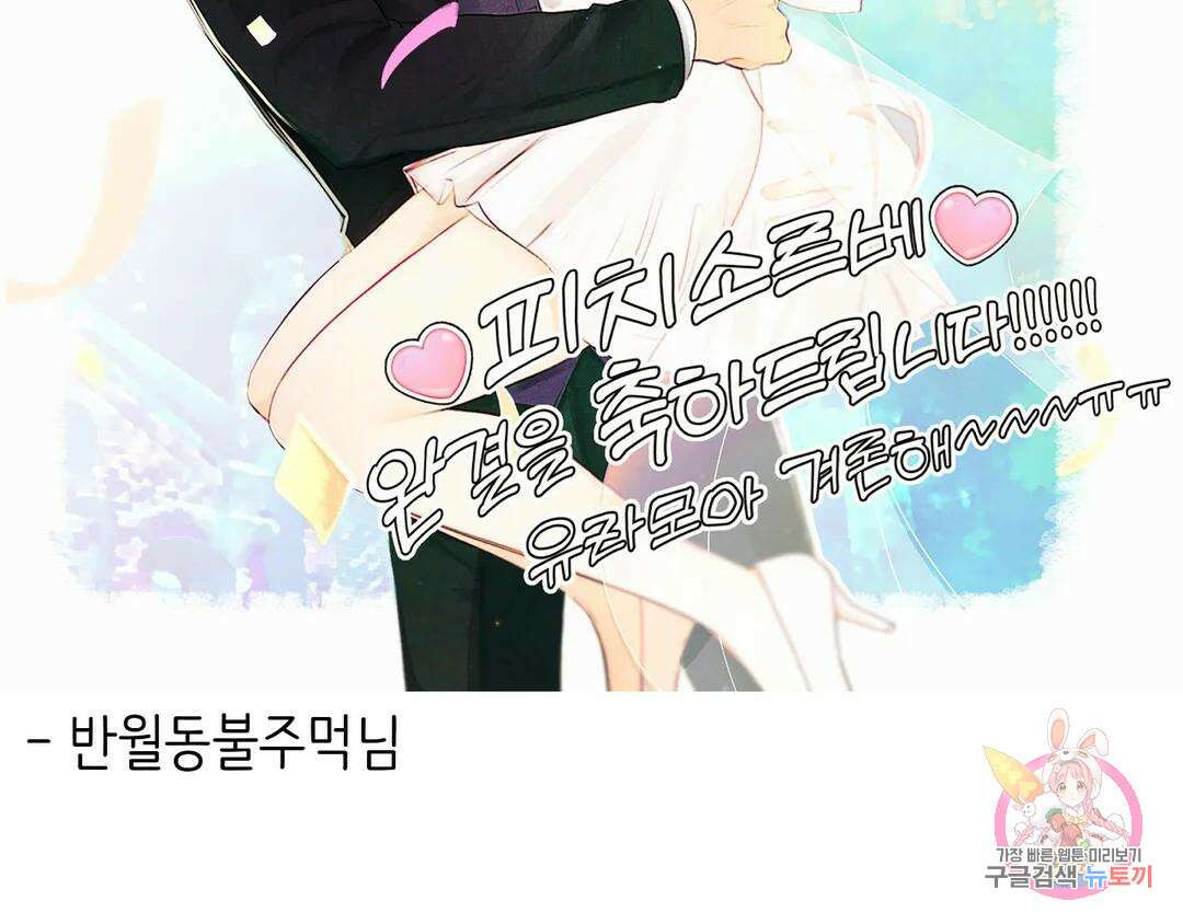 피치 소르베 에필로그 에필로그 및 완결 후기 115