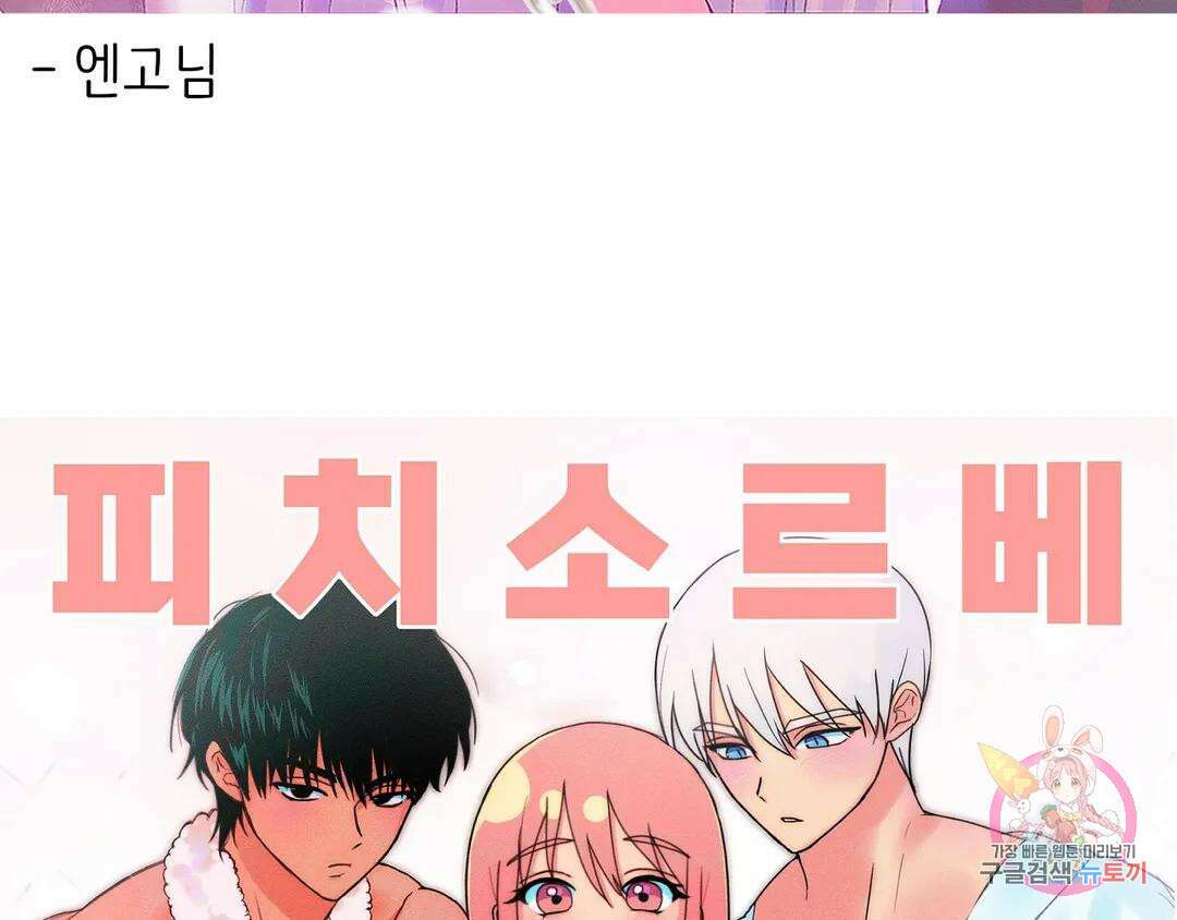 피치 소르베 에필로그 에필로그 및 완결 후기 123
