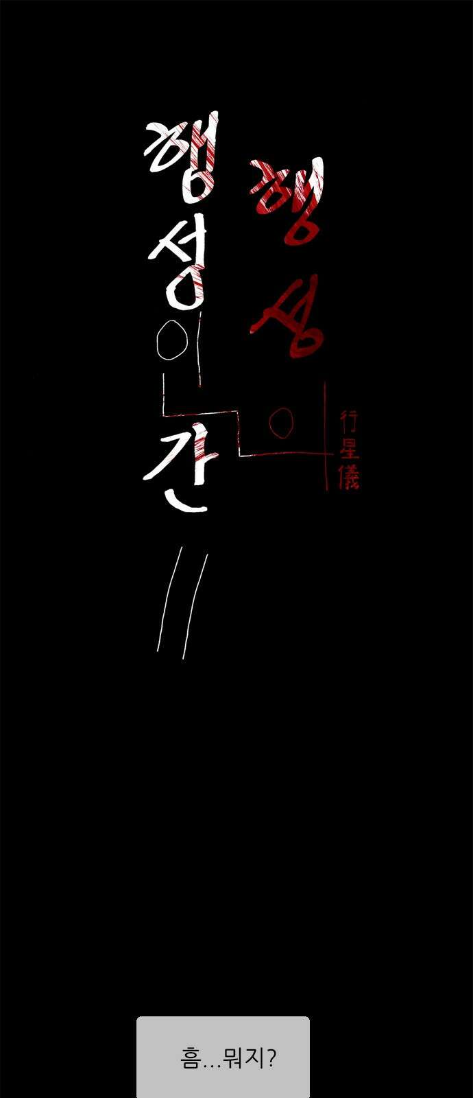 행성인간2: 행성의 35화 1