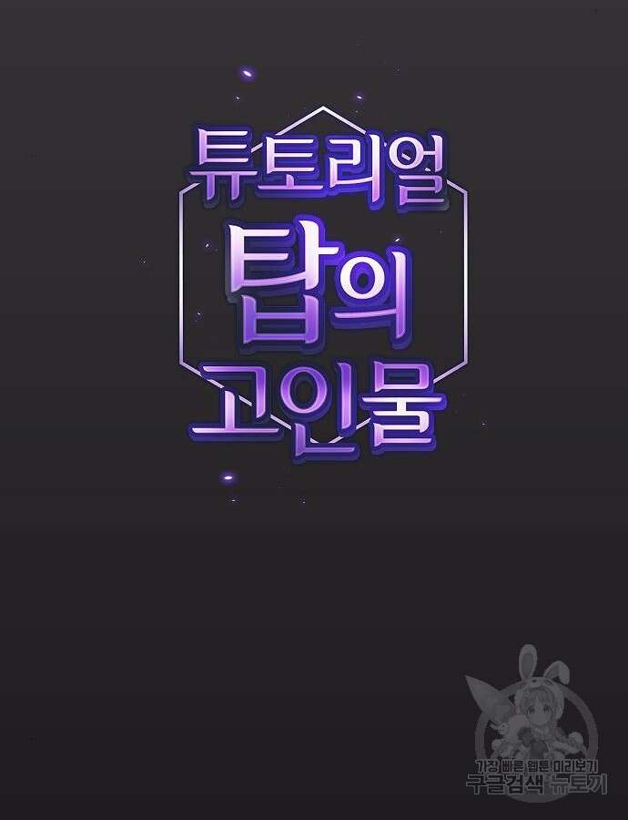 튜토리얼 탑의 고인물 175화 31