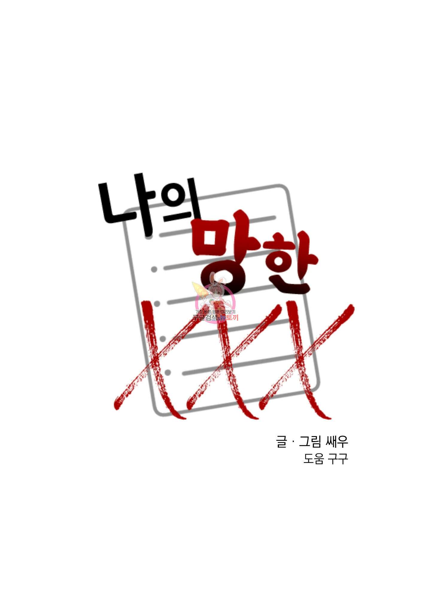 나의 망한 XXX 14화 1