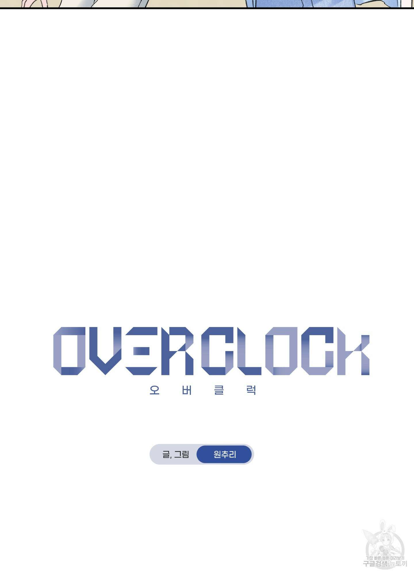 오버 클럭 3화 6