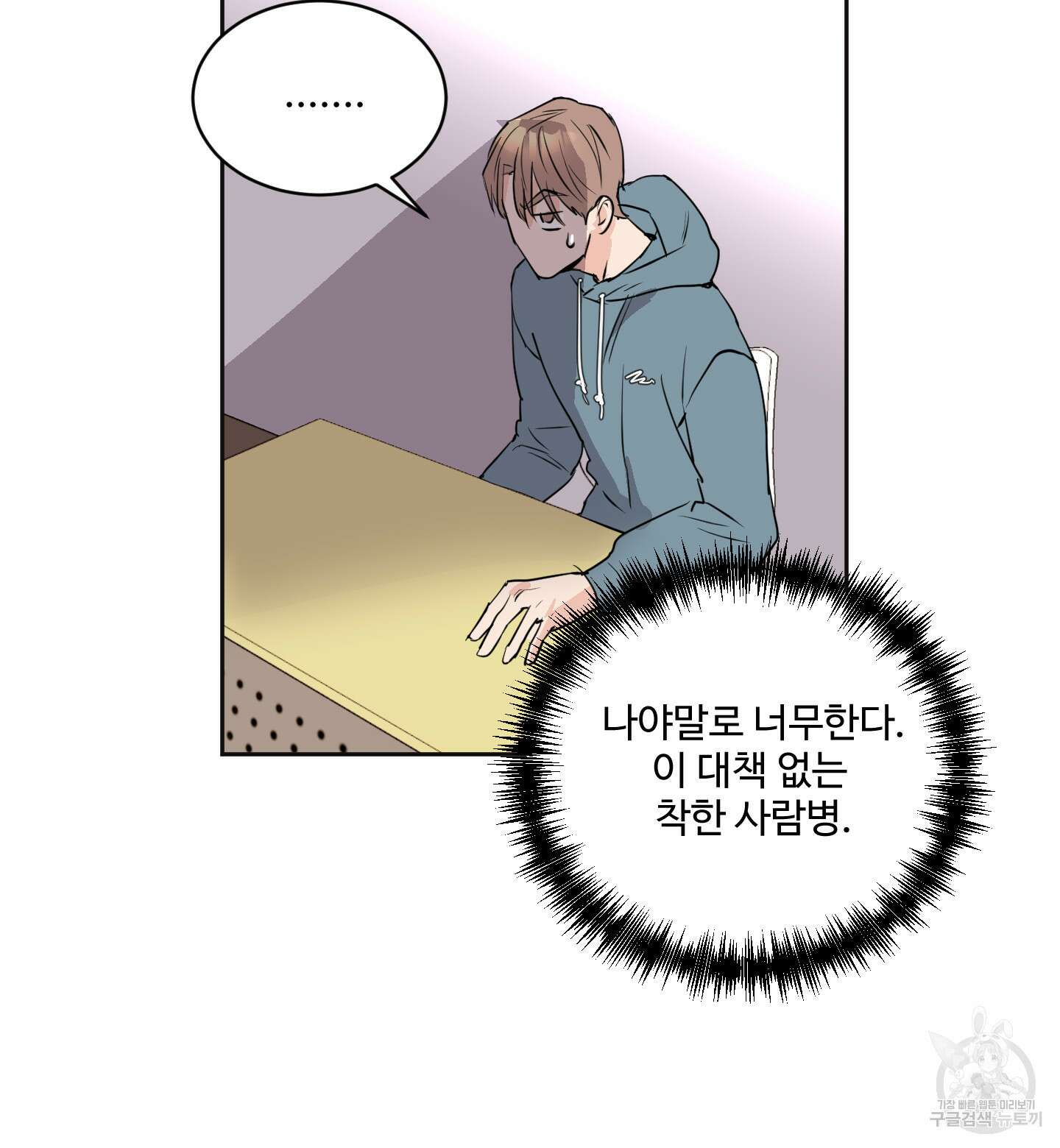 나의 오싹한 소년에게 3화 24