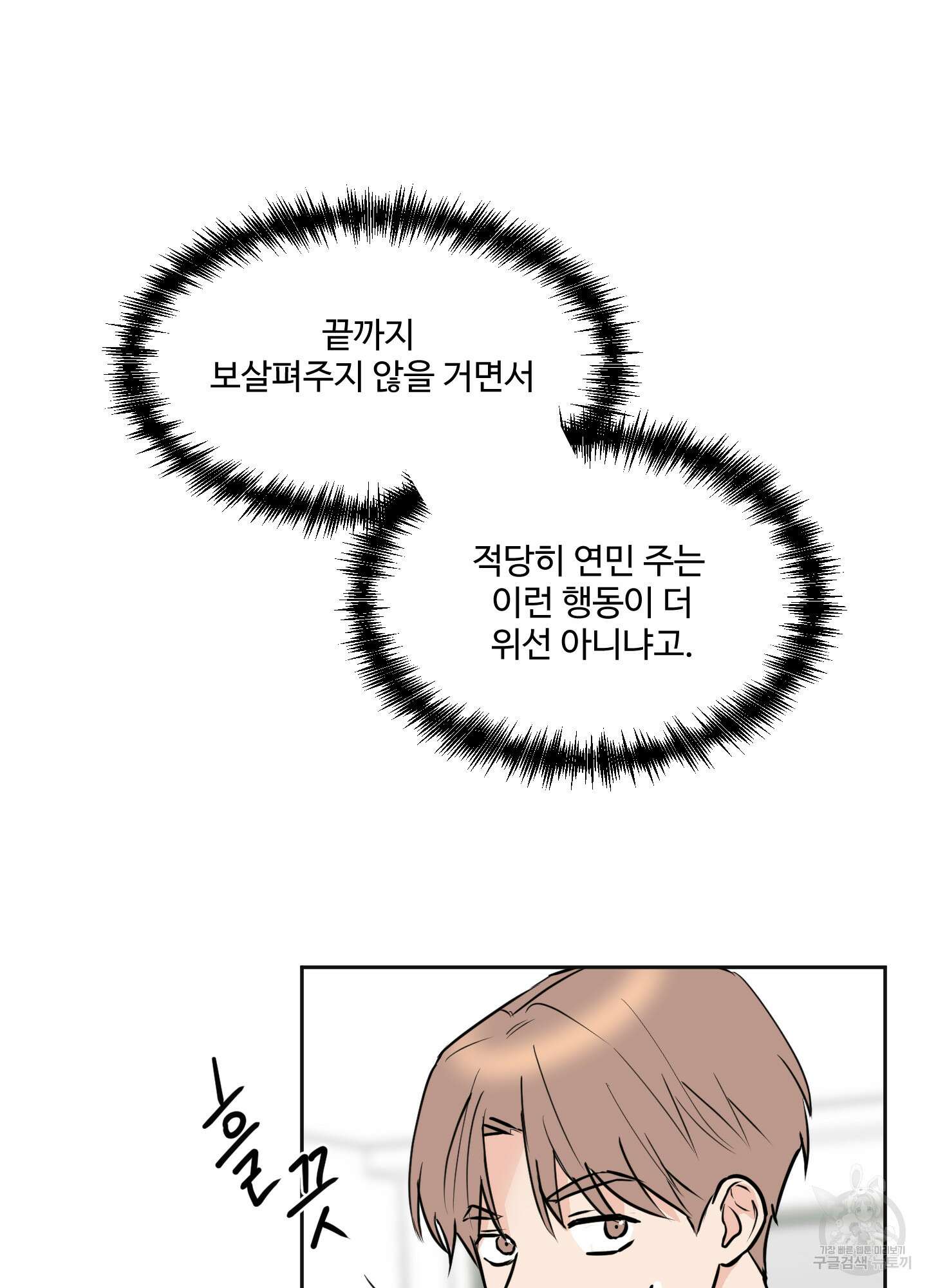 나의 오싹한 소년에게 3화 25