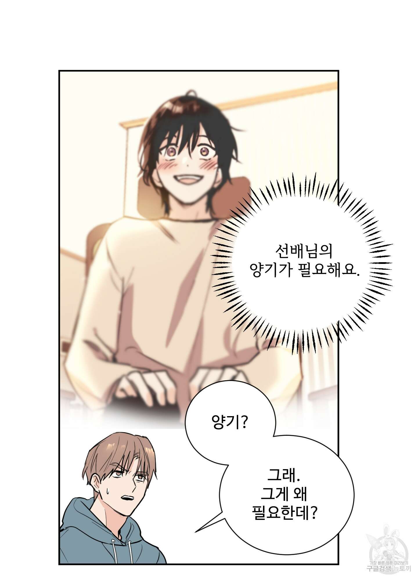 나의 오싹한 소년에게 3화 44